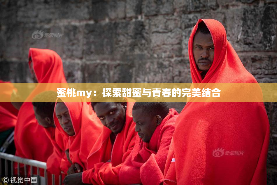 蜜桃my：探索甜蜜与青春的完美结合