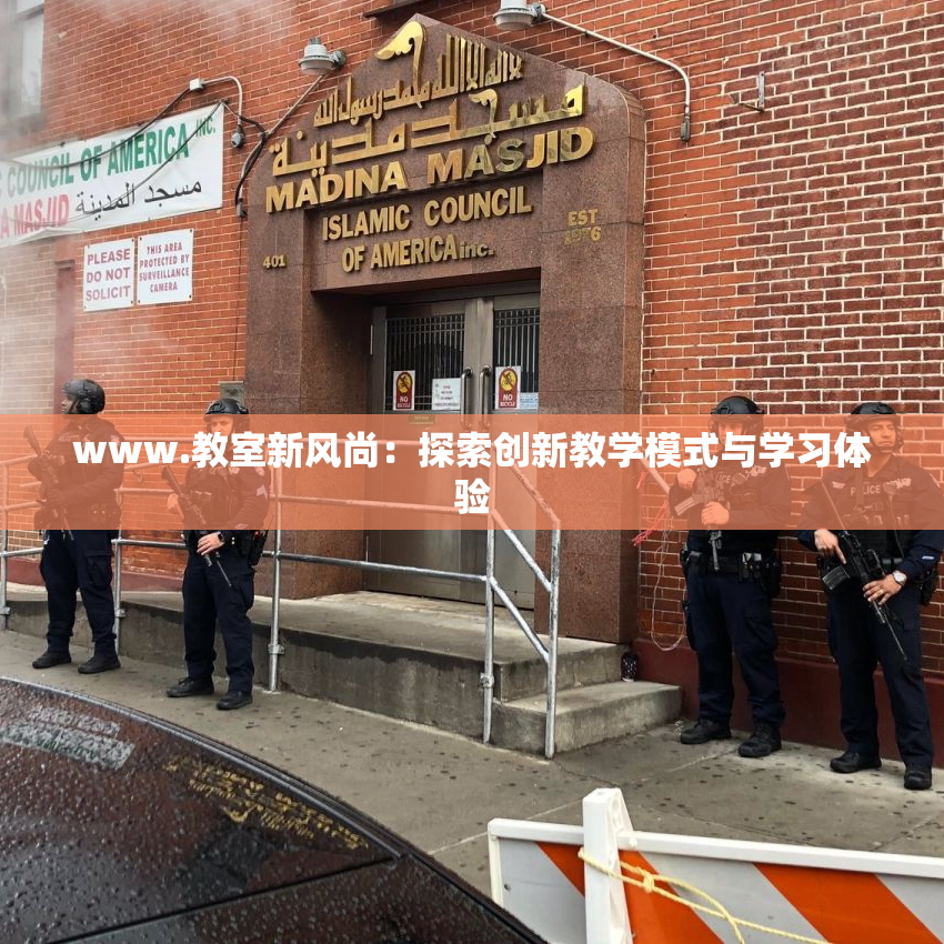www.教室新风尚：探索创新教学模式与学习体验