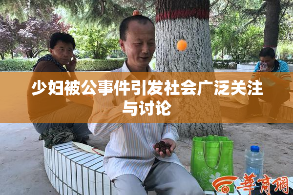 少妇被公事件引发社会广泛关注与讨论