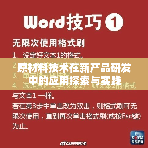 原材料技术在新产品研发中的应用探索与实践
