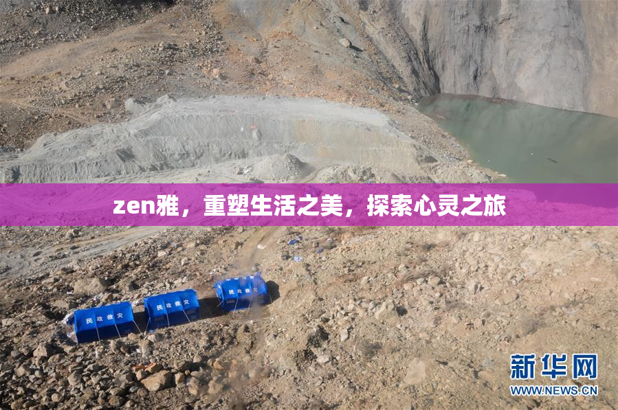zen雅，重塑生活之美，探索心灵之旅