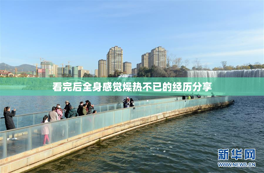 看完后全身感觉燥热不已的经历分享
