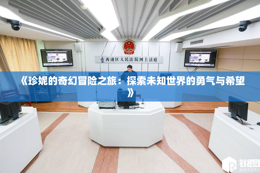 《珍妮的奇幻冒险之旅：探索未知世界的勇气与希望》