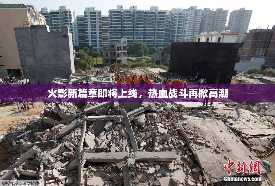 火影新篇章即将上线，热血战斗再掀高潮