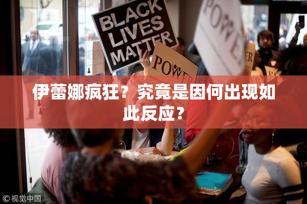 伊蕾娜疯狂？究竟是因何出现如此反应？