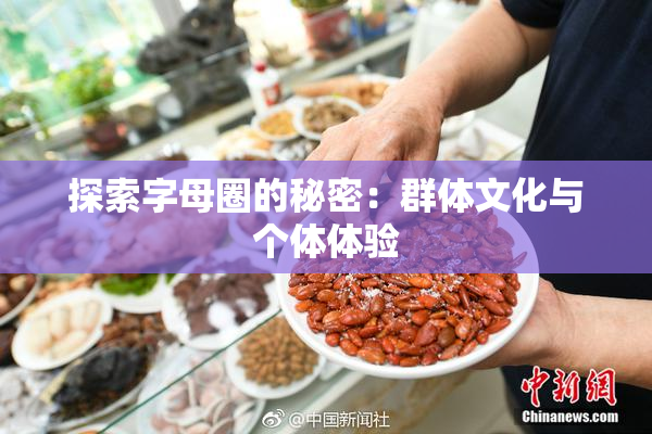 探索字母圈的秘密：群体文化与个体体验