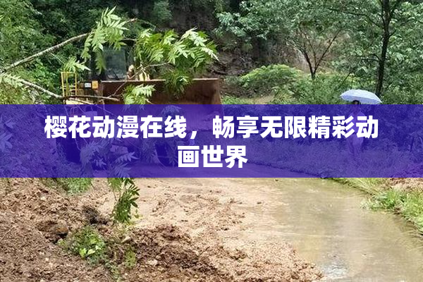 樱花动漫在线，畅享无限精彩动画世界