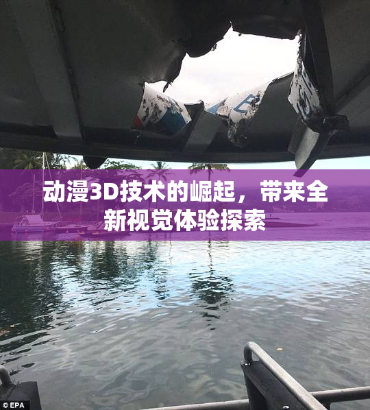 动漫3D技术的崛起，带来全新视觉体验探索