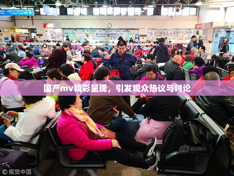 国产mv精彩呈现，引发观众热议与讨论