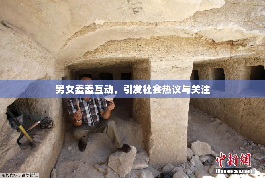 男女羞羞互动，引发社会热议与关注