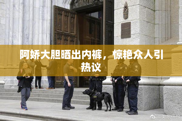 阿娇大胆晒出内裤，惊艳众人引热议