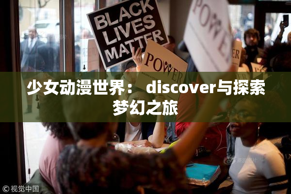 少女动漫世界： discover与探索梦幻之旅