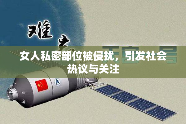 女人私密部位被侵扰，引发社会热议与关注