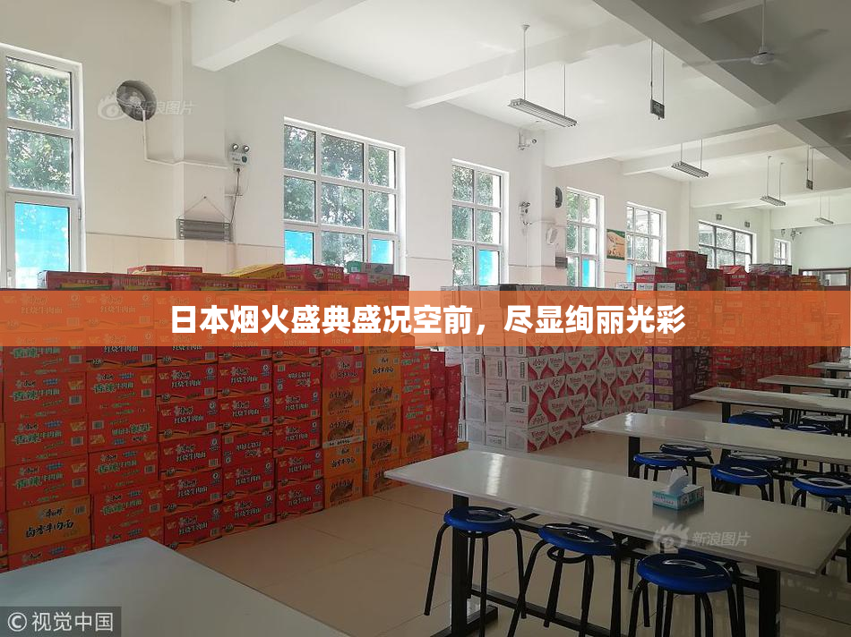 日本烟火盛典盛况空前，尽显绚丽光彩