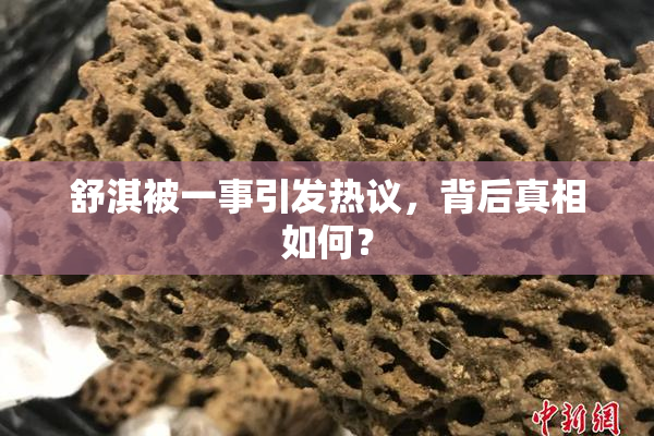 舒淇被一事引发热议，背后真相如何？