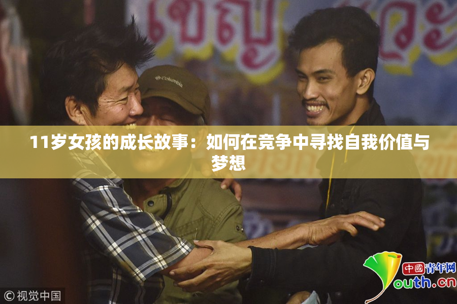 11岁女孩的成长故事：如何在竞争中寻找自我价值与梦想