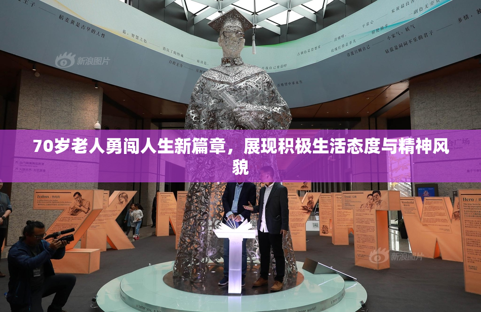 70岁老人勇闯人生新篇章，展现积极生活态度与精神风貌
