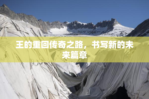 王的重回传奇之路，书写新的未来篇章
