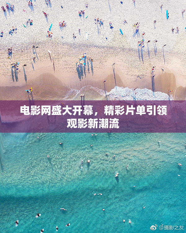 电影网盛大开幕，精彩片单引领观影新潮流