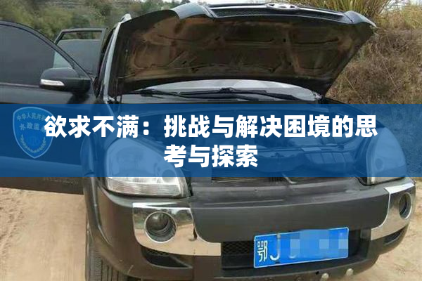 欲求不满：挑战与解决困境的思考与探索