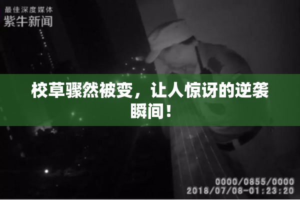 校草骤然被变，让人惊讶的逆袭瞬间！