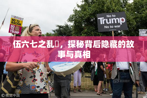 伍六七之乱婬，探秘背后隐藏的故事与真相