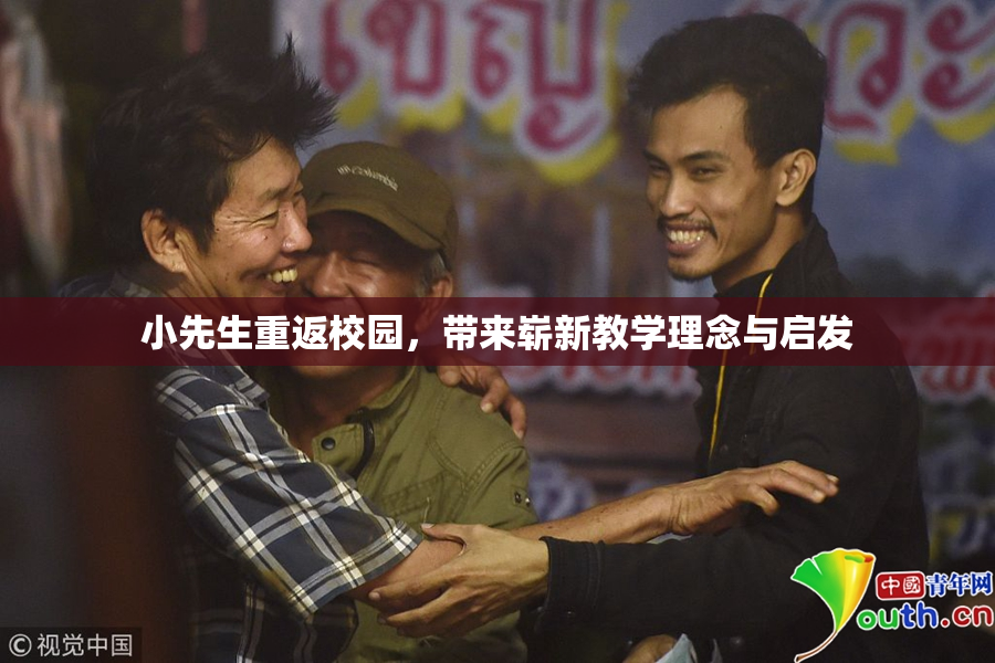 小先生重返校园，带来崭新教学理念与启发