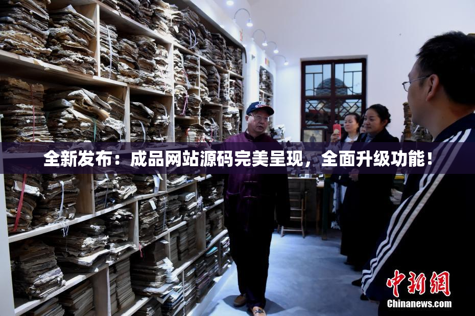 全新发布：成品网站源码完美呈现，全面升级功能！