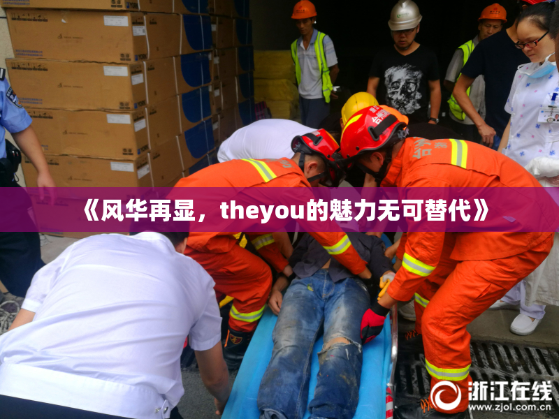 《风华再显，theyou的魅力无可替代》