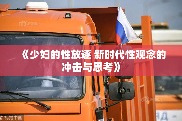 《少妇的性放逐 新时代性观念的冲击与思考》
