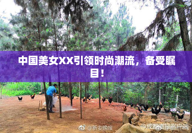 中国美女XX引领时尚潮流，备受瞩目！