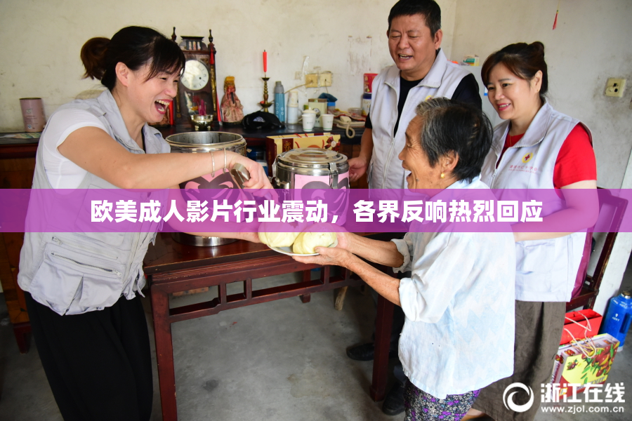 欧美成人影片行业震动，各界反响热烈回应