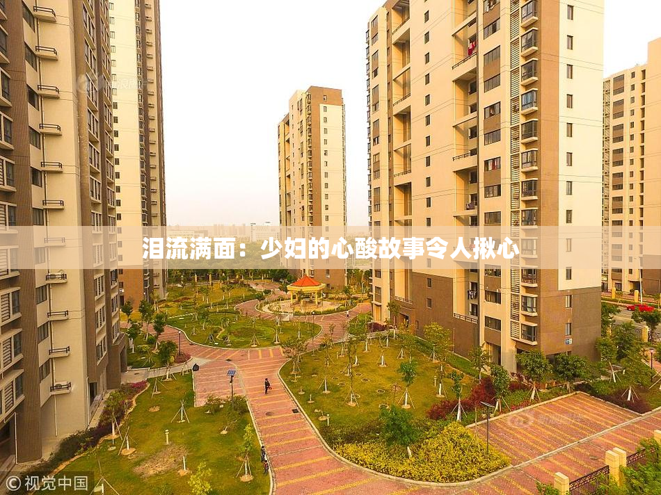 泪流满面：少妇的心酸故事令人揪心