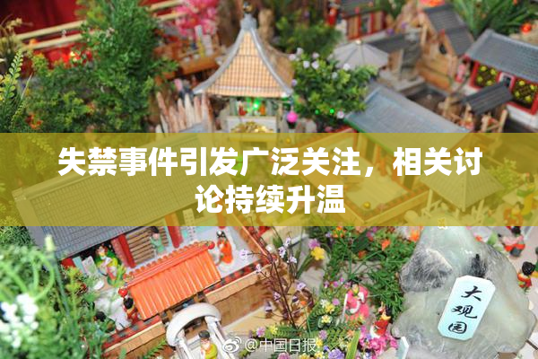失禁事件引发广泛关注，相关讨论持续升温
