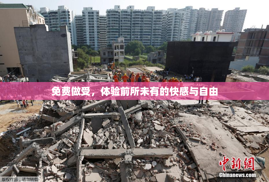 免费做受，体验前所未有的快感与自由