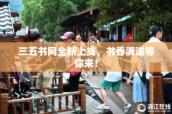 三五书网全新上线，书香满溢等你来！