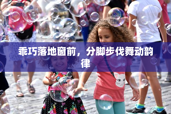 乖巧落地窗前，分脚步伐舞动韵律