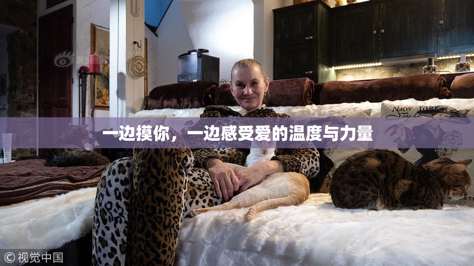 一边摸你，一边感受爱的温度与力量