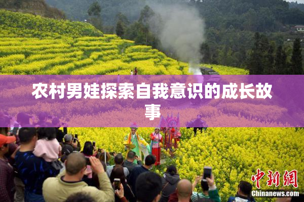 农村男娃探索自我意识的成长故事