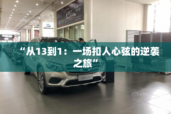 “从13到1：一场扣人心弦的逆袭之旅”