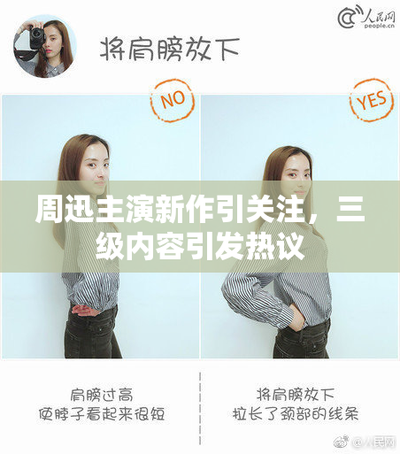 周迅主演新作引关注，三级内容引发热议