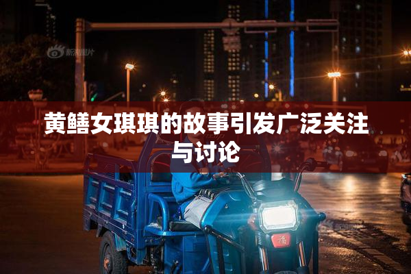 黄鳝女琪琪的故事引发广泛关注与讨论