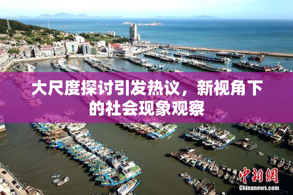 大尺度探讨引发热议，新视角下的社会现象观察