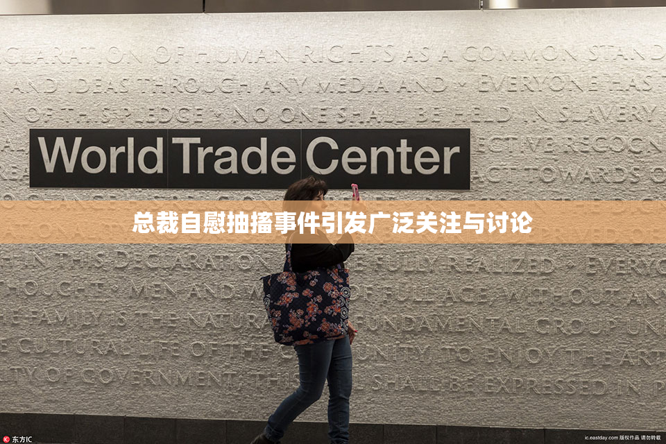 总裁自慰抽搐事件引发广泛关注与讨论