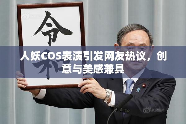 人妖COS表演引发网友热议，创意与美感兼具