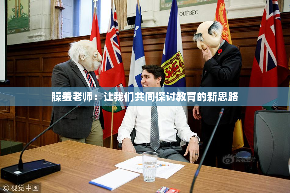 臊羞老师：让我们共同探讨教育的新思路
