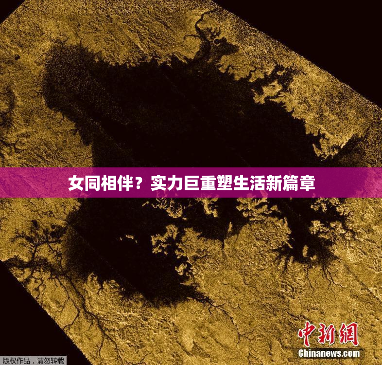 女同相伴？实力巨重塑生活新篇章