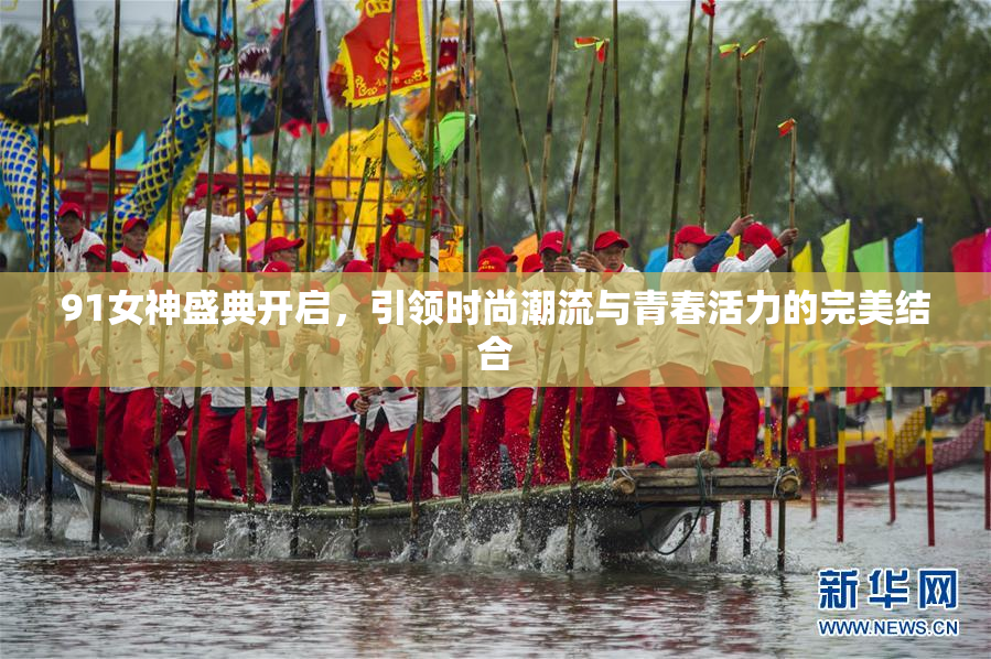 91女神盛典开启，引领时尚潮流与青春活力的完美结合