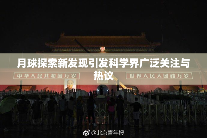 月球探索新发现引发科学界广泛关注与热议
