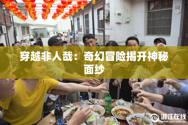 穿越非人哉：奇幻冒险揭开神秘面纱